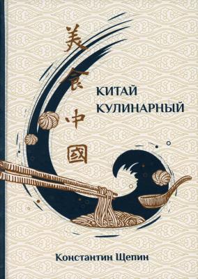 Щепин Константин. Китай кулинарный – фото 3