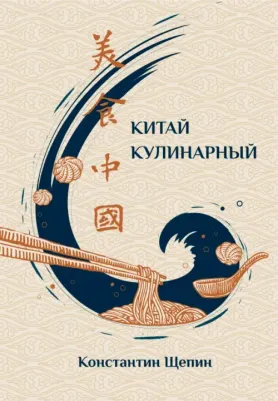 Щепин Константин. Китай кулинарный