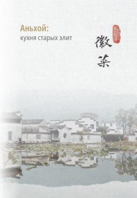 Щепин Константин. Китай кулинарный – фото 9