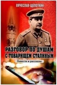 Щепоткин Вячеслав Иванович. Разговор по душам с товарищем Сталиным – фото 1