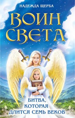 Щерба Надежда. Воин света. Битва, которая длится семь веков – фото 1