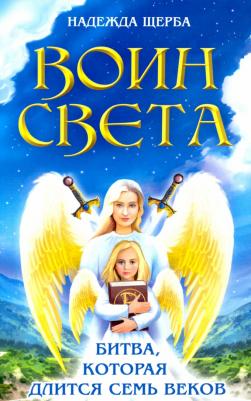 Щерба Надежда. Воин света. Битва, которая длится семь веков