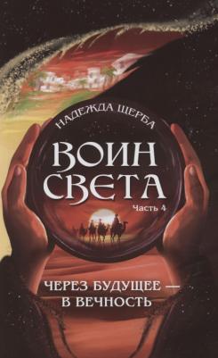 Щерба Надежда. Воин света. Часть 4. Через будущее - в вечность – фото 2
