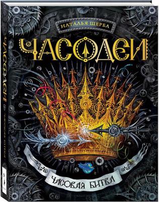 Щерба Наталья Васильевна. Часодеи. Часовая битва. 6 – фото 3