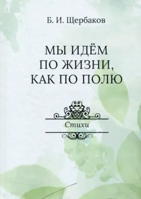 Щербаков Борис. Мы идем по жизни, как по полю