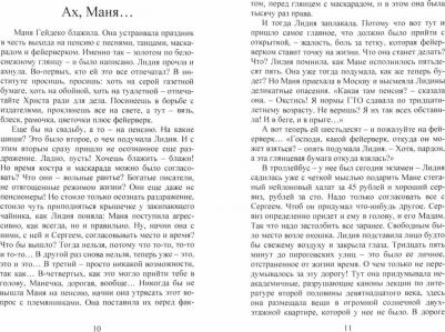 Щербакова Галина Николаевна. Ах, Маня – фото 2