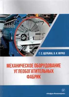 Щербина Георгий Семенович, Мурко Василий Иванович. Механическое оборудование углеобогатительных фабрик. Учебное пособие