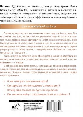 Щербинина Наталья Александровна. Психосоматика лишнего веса. Дело не в еде – фото 1