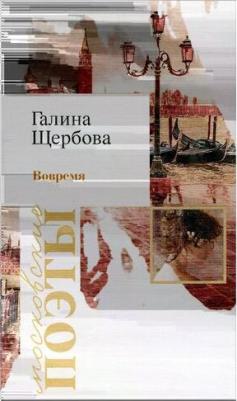 Щербова Галина. Вовремя – фото 1