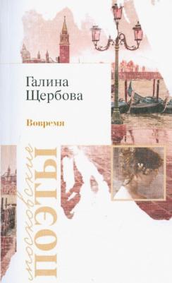 Щербова Галина. Вовремя