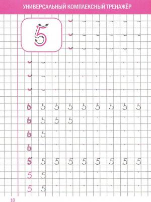 Счет от 0 до 10. Каллиграфическое написание цифр и математических элементов. Тетрадь-тренажер. ФГОС – фото 1