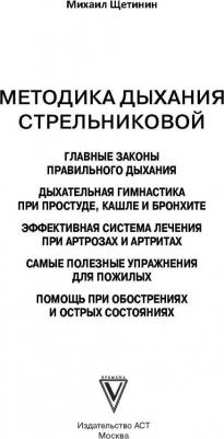 Щетинин Михаил Николаевич. Дыхательная гимнастика Стрельниковой – фото 6