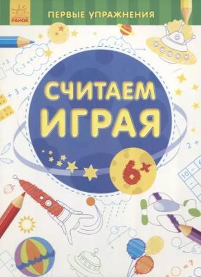 Считаем играя 6+