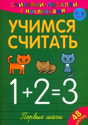 Считалки-писалки. Учимся считать. Первые шаги