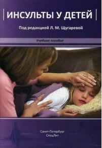 Щугарева Людмила Михайловна, Андрущенко Наталия Владимировна, Лазебник Тамара Аркадьевна. Инсульты у детей. Учебное пособие – фото 2