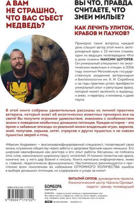 Щугорев Максим Андреевич. Ящерица не птица. Истории отчаянного ветеринара о самых экзотических пациентах – фото 1