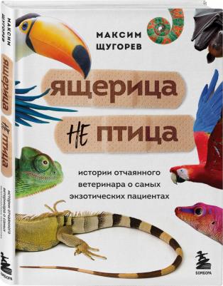Щугорев Максим Андреевич. Ящерица не птица. Истории отчаянного ветеринара о самых экзотических пациентах – фото 3