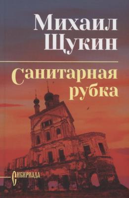 Щукин Михаил Николаевич. Санитарная рубка 9785448436017