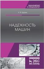 Щурин Константин Владимирович. Надежность машин. Учебное пособие – фото 1