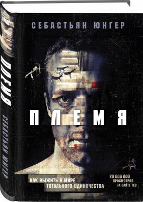 Себастиан Джунгер. Племя. Как выжить в мире тотального одиночества – фото 2