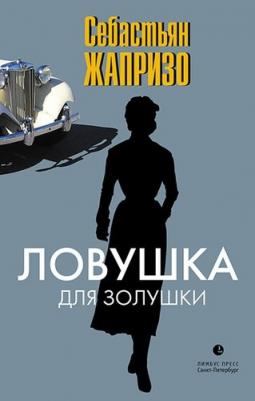 Себастьян Жапризо. Ловушка для Золушки – фото 5