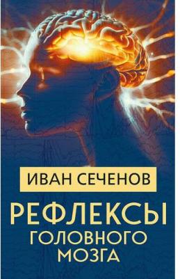 Сеченов Иван Михайлович. Рефлексы головного мозга – фото 1