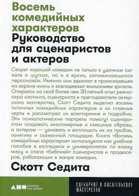 Седита Скотт. Восемь комедийных характеров. Руководство для сценаристов и актеров – фото 1