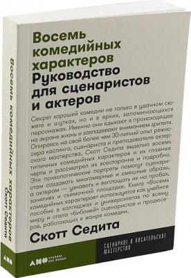 Седита Скотт. Восемь комедийных характеров. Руководство для сценаристов и актеров – фото 2