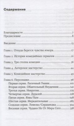 Седита Скотт. Восемь комедийных характеров. Руководство для сценаристов и актеров – фото 4