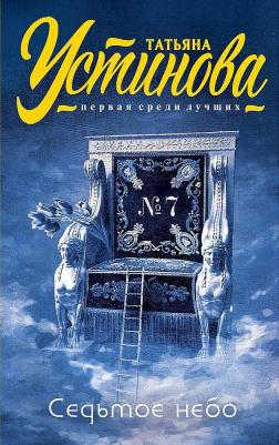 Седьмое небо