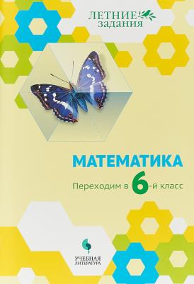 Седова Елена Александровна, Бахтина Ольга Витальевна, Карамова Ирина Игоревна. Математика. Переходим в 6-й класс