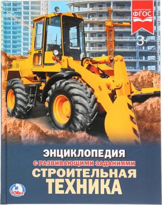 Седова Наталья Владимировна. Строительная техника. Энциклопедия