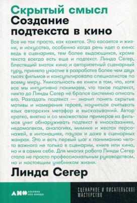 Сегер Линда. Скрытый смысл. Создание подтекста в кино – фото 2