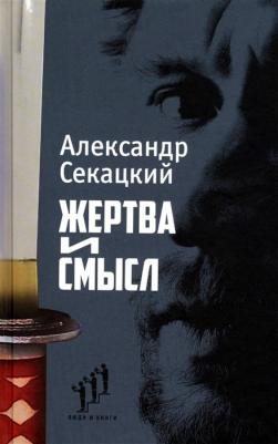 Секацкий Александр Куприянович. Жертва и смысл