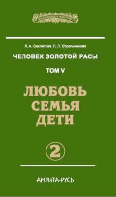 Секлитова Лариса Александровна, Стрельникова Людмила Леоновна. Человек Золотой Расы. Том 5. Любовь. Семья. Дети. Часть 2 – фото 3