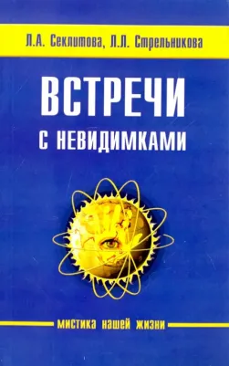 Секлитова Лариса Александровна, Стрельникова Людмила Леоновна. Встречи с невидимками