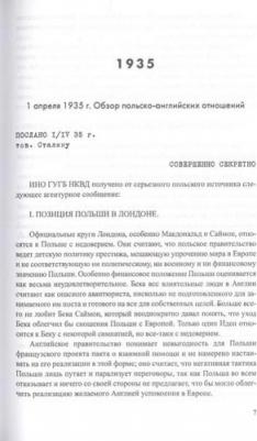 Секреты польской политики. Рассекреченные документы Службы внешней разведки РФ. 1935-1945 – фото 4
