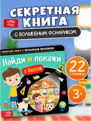 Секретная с волшебным фонариком. Найди и покажи с Вилли – фото 2