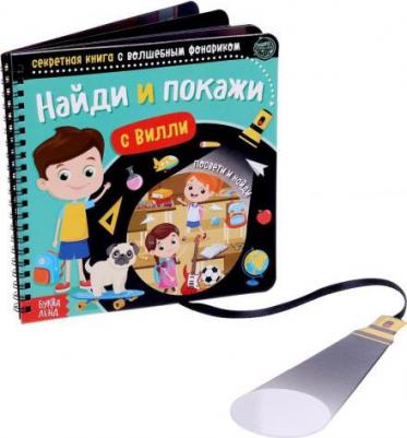 Секретная с волшебным фонариком. Найди и покажи с Вилли – фото 6