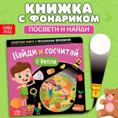 Секретная с волшебным фонариком. Найди и сосчитай с Вилли – фото 2