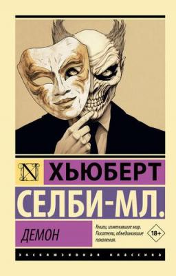 Селби-мл. Хьюберт. Демон 9785171632632