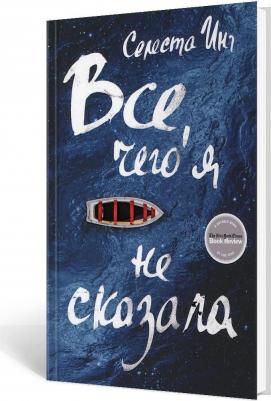 Селеста Инг. Все, чего я не сказала
