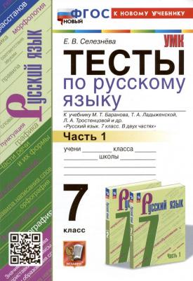 Селезнева Елена Владимировна. Русский язык. 7 класс. Тесты к учебнику Баранова М. Т. и др. Часть 1. ФГОС