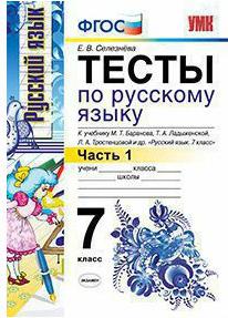 Селезнева Елена Владимировна. Тесты по русскому языку. 7 класс. В 2-х частях. Часть 1. К учебнику М. Т. Баранова и другие. "Русский язык. 7 класс" – фото 2