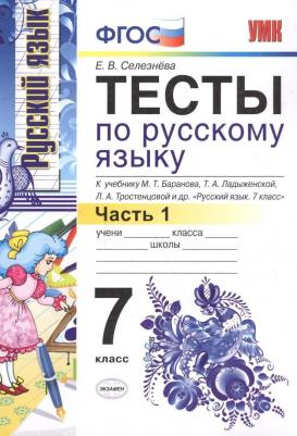 Селезнева Елена Владимировна. Тесты по русскому языку. 7 класс. В 2-х частях. Часть 1. К учебнику М. Т. Баранова и другие. "Русский язык. 7 класс" – фото 5