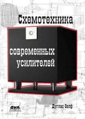 Селф Дуглас. Схемотехника современных усилителей 9785970602775 – фото 1