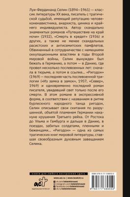 Селин Луи-Фердинанд. Ригодон – фото 2
