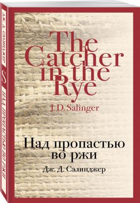 Сэлинджер Джером Д. Над пропастью во ржи 9785040988402 – фото 2