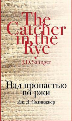 Сэлинджер Джером Д. Над пропастью во ржи 9785040988402 – фото 3