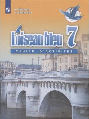 Селиванова Н.А., Шашурина А.Ю. Синяя птица 7 класс. Сборник упражнений